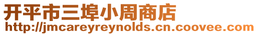 開平市三埠小周商店