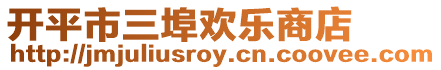 開平市三埠歡樂商店