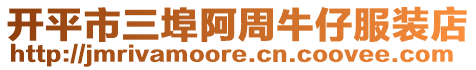 開平市三埠阿周牛仔服裝店