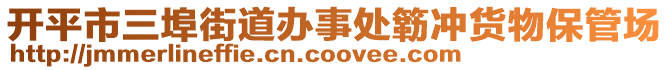 開平市三埠街道辦事處簕沖貨物保管場