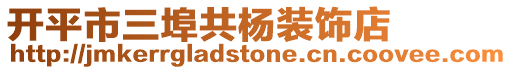 開平市三埠共楊裝飾店