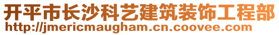 開(kāi)平市長(zhǎng)沙科藝建筑裝飾工程部