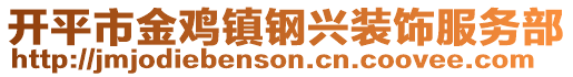 開平市金雞鎮(zhèn)鋼興裝飾服務(wù)部