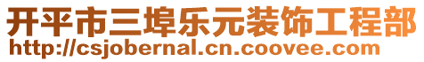 開平市三埠樂元裝飾工程部