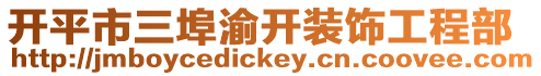 開平市三埠渝開裝飾工程部