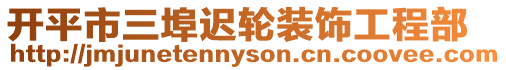 開平市三埠遲輪裝飾工程部