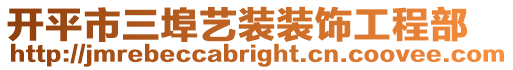 開平市三埠藝裝裝飾工程部