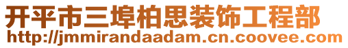 開平市三埠柏思裝飾工程部