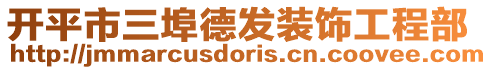 開平市三埠德發裝飾工程部