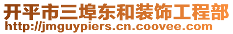 開平市三埠東和裝飾工程部