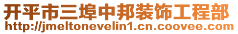 開平市三埠中邦裝飾工程部