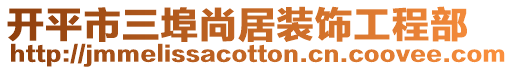 開平市三埠尚居裝飾工程部