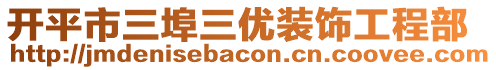 開平市三埠三優裝飾工程部