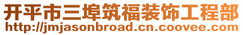 開平市三埠筑福裝飾工程部