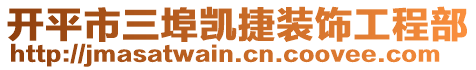 開平市三埠凱捷裝飾工程部