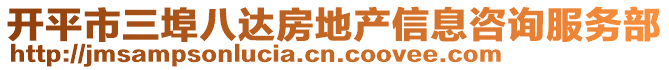 開平市三埠八達房地產信息咨詢服務部