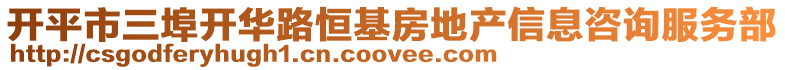 開平市三埠開華路恒基房地產(chǎn)信息咨詢服務(wù)部