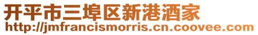 開平市三埠區新港酒家