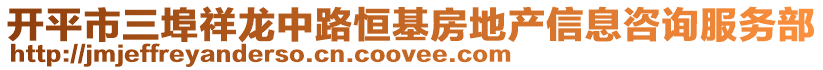 開平市三埠祥龍中路恒基房地產信息咨詢服務部