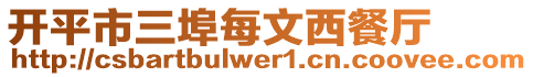 開平市三埠每文西餐廳