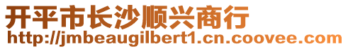 開平市長(zhǎng)沙順興商行