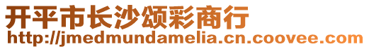 開平市長沙頌彩商行