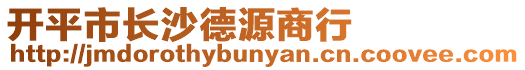 開(kāi)平市長(zhǎng)沙德源商行