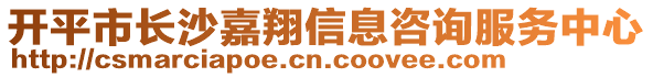 開平市長(zhǎng)沙嘉翔信息咨詢服務(wù)中心