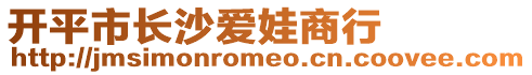 開平市長沙愛娃商行