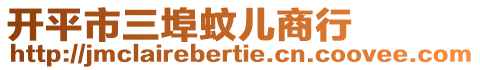 開平市三埠蚊兒商行