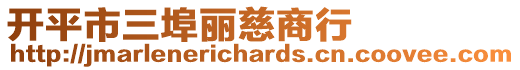 開平市三埠麗慈商行