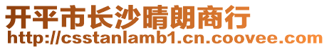 開平市長沙晴朗商行