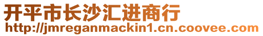 開平市長沙匯進(jìn)商行