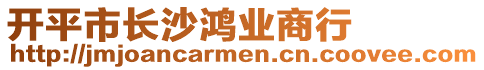 開平市長沙鴻業商行
