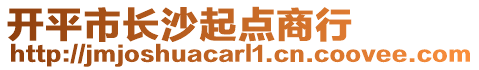 開(kāi)平市長(zhǎng)沙起點(diǎn)商行