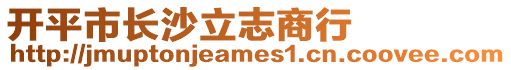 開平市長沙立志商行