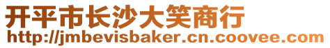 開平市長沙大笑商行