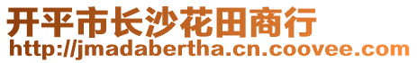 開平市長(zhǎng)沙花田商行