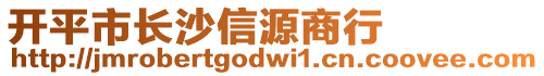 開(kāi)平市長(zhǎng)沙信源商行