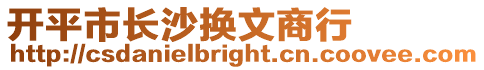 開平市長沙換文商行