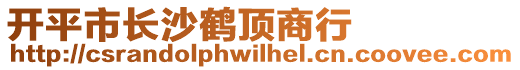 開平市長沙鶴頂商行