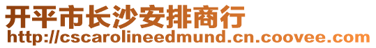 開平市長沙安排商行