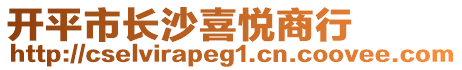 開平市長沙喜悅商行