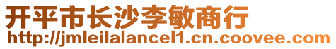 開平市長沙李敏商行