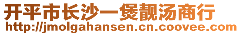 開平市長沙一煲靚湯商行