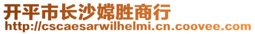 開平市長(zhǎng)沙嫦勝商行