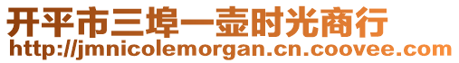 開平市三埠一壺時光商行