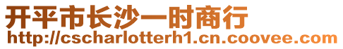 開平市長沙一時商行