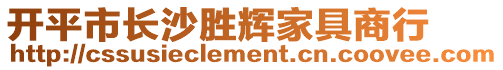開平市長沙勝輝家具商行