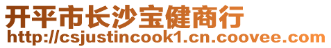 開平市長沙寶健商行